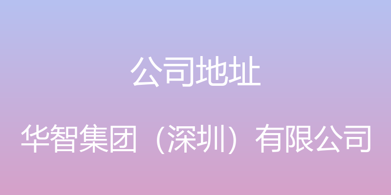 公司地址 - 华智集团（深圳）有限公司