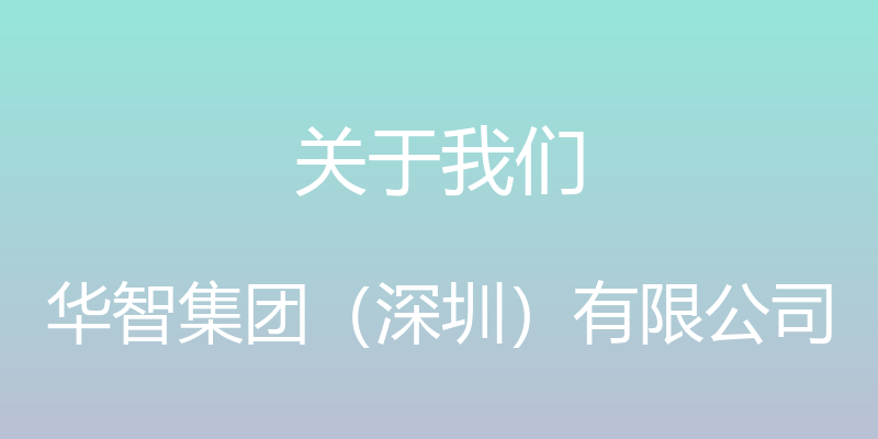 关于我们 - 华智集团（深圳）有限公司