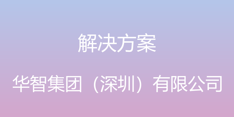 解决方案 - 华智集团（深圳）有限公司