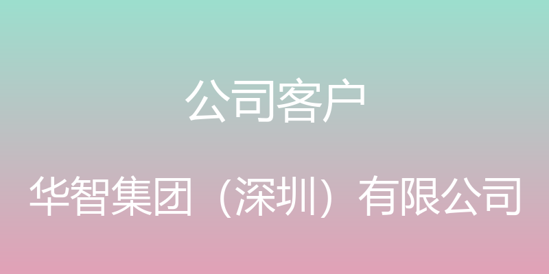 公司客户 - 华智集团（深圳）有限公司