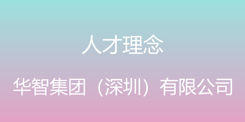 人才理念 - 华智集团（深圳）有限公司