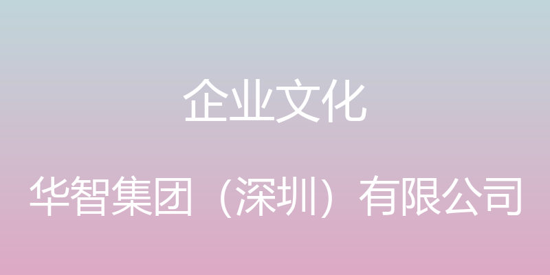 企业文化 - 华智集团（深圳）有限公司