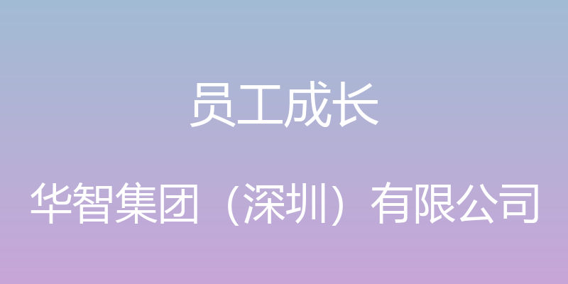 员工成长 - 华智集团（深圳）有限公司