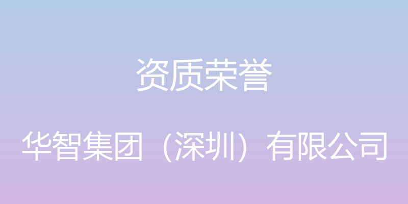 资质荣誉 - 华智集团（深圳）有限公司